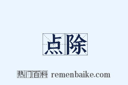 点除是什么意思的图片